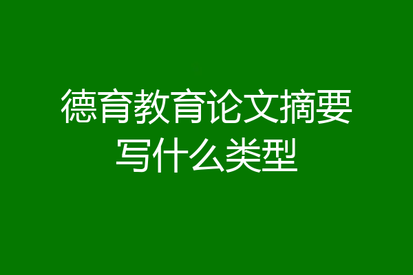 德育教育论文摘要写什么类型