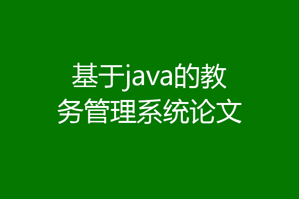 基于java的教务管理系统论文