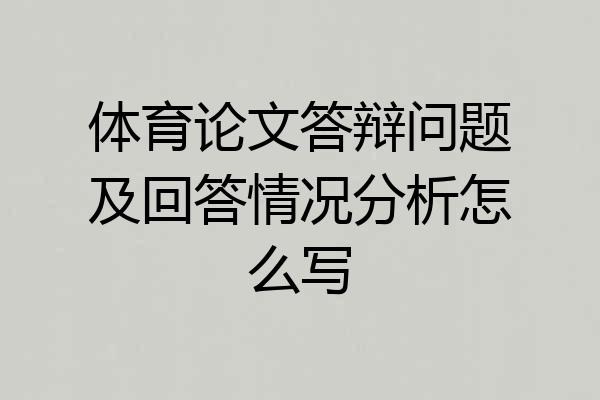 体育论文答辩问题及回答情况分析怎么写