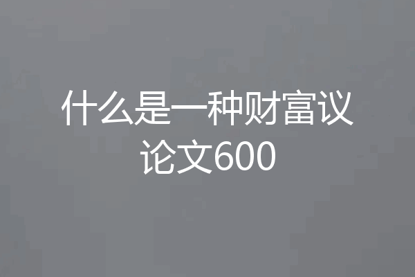 什么是一种财富议论文600