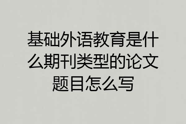 基础外语教育是什么期刊类型的论文题目怎么写