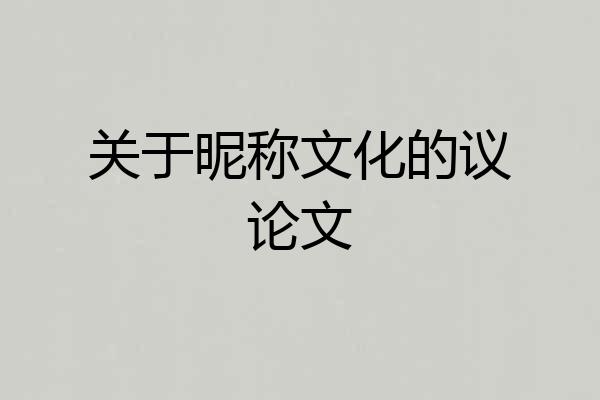 关于昵称文化的议论文