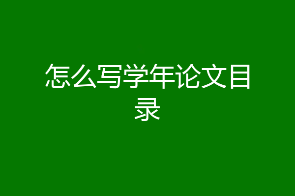 怎么写学年论文目录