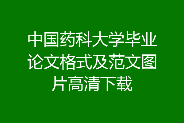中国药科大学毕业论文格式及范文图片高清下载