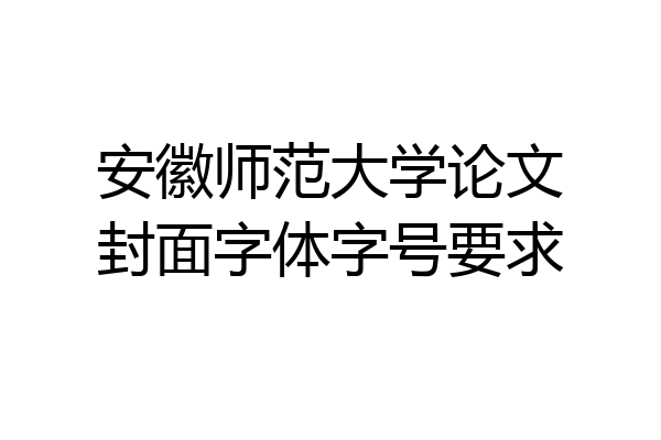 安徽师范大学论文封面字体字号要求