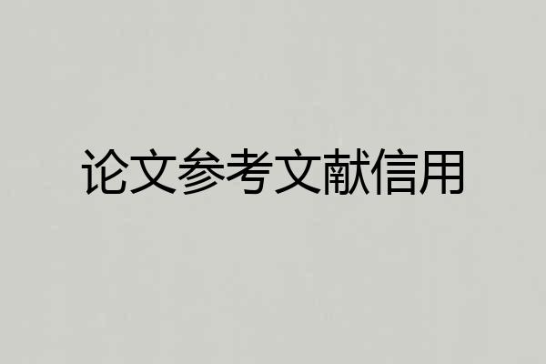 论文参考文献信用