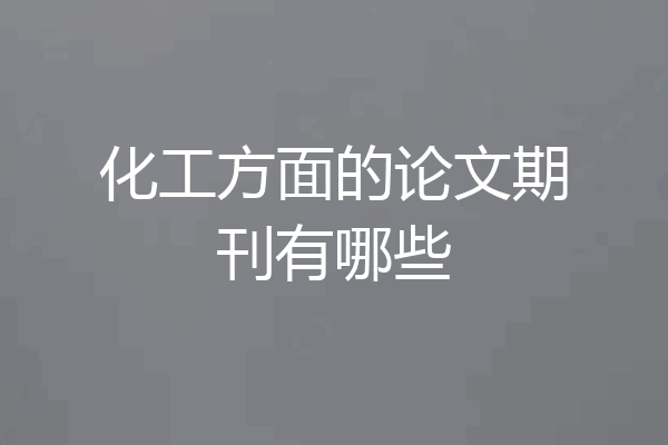 化工方面的论文期刊有哪些