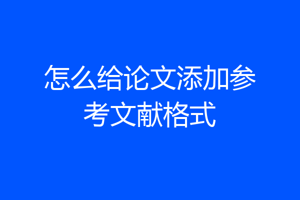 怎么给论文添加参考文献格式