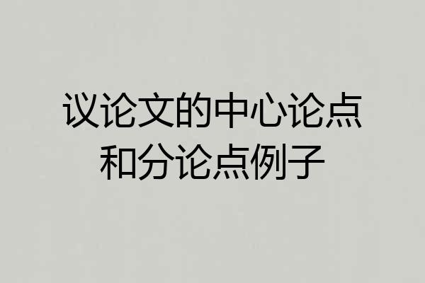 议论文的中心论点和分论点例子