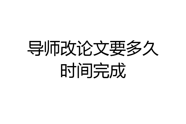 导师改论文要多久时间完成
