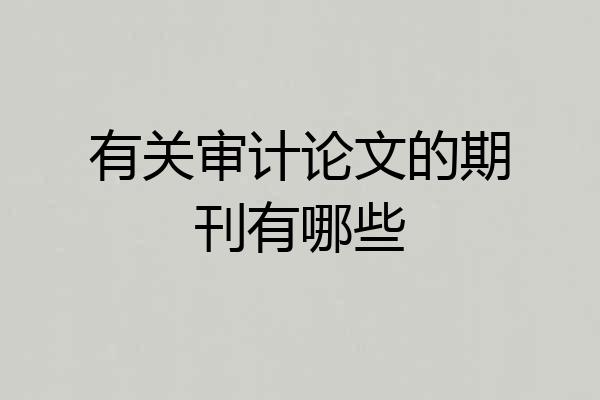 有关审计论文的期刊有哪些