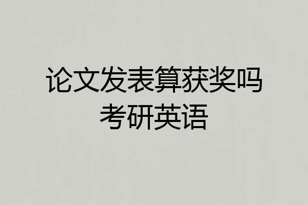 论文发表算获奖吗考研英语