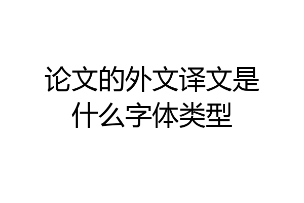 论文的外文译文是什么字体类型