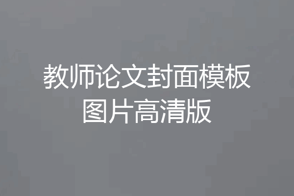 教师论文封面模板图片高清版