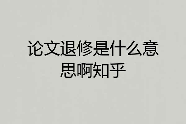 论文退修是什么意思啊知乎
