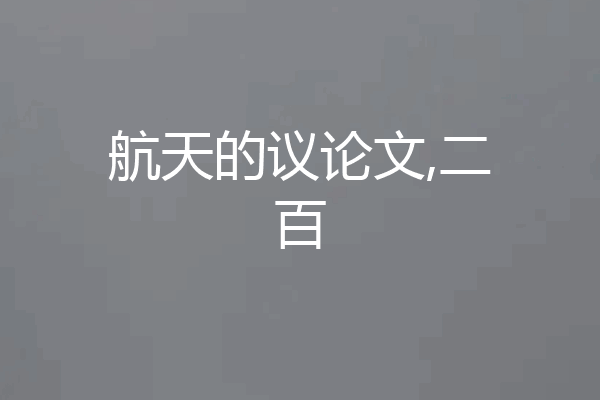 航天的议论文,二百