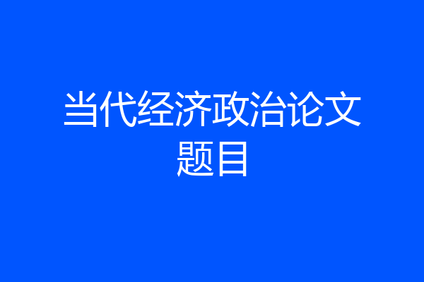 当代经济政治论文题目