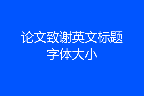 论文致谢英文标题字体大小