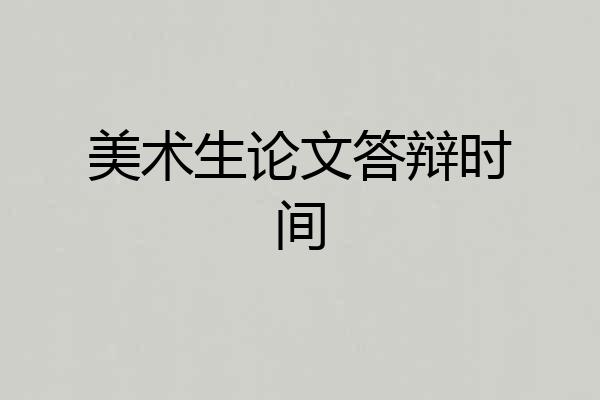 美术生论文答辩时间