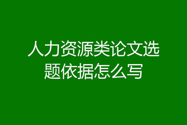 人力资源类论文选题依据怎么写