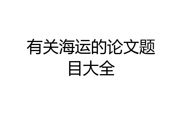 有关海运的论文题目大全