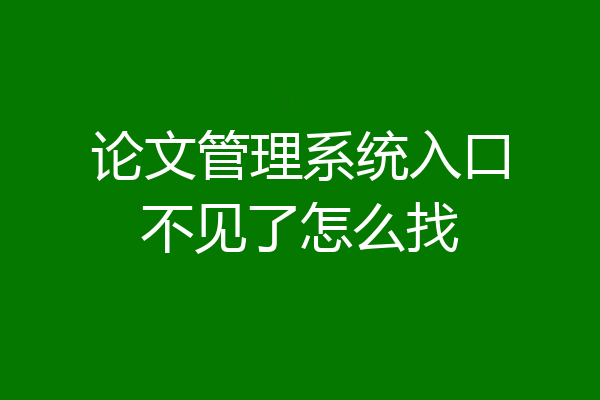论文管理系统入口不见了怎么找