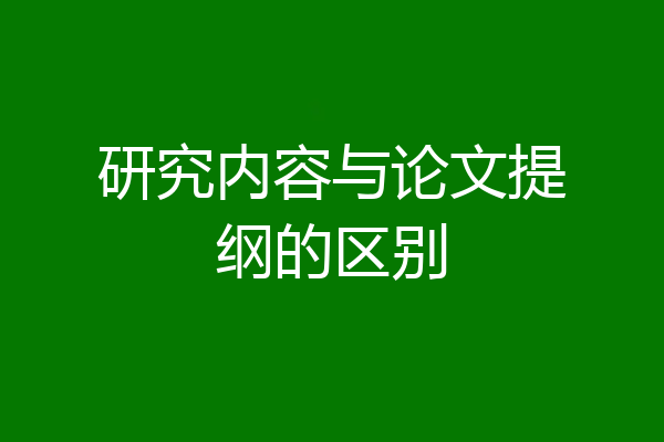 研究内容与论文提纲的区别