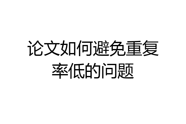论文如何避免重复率低的问题