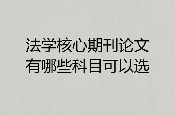 法学核心期刊论文有哪些科目可以选