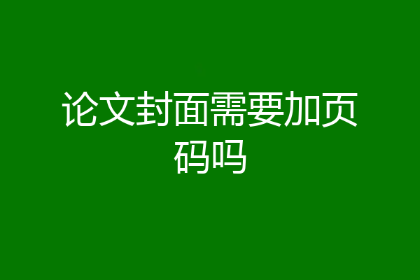 论文封面需要加页码吗