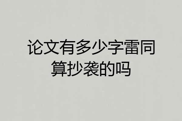论文有多少字雷同算抄袭的吗