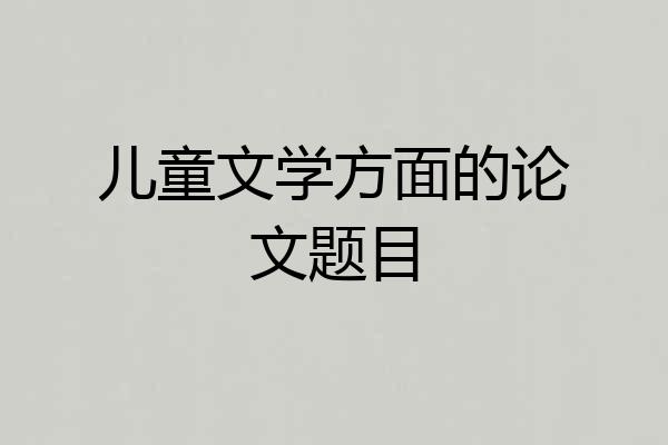 儿童文学方面的论文题目