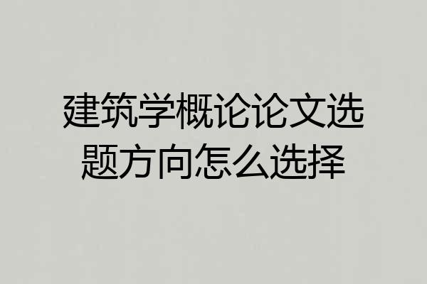 建筑学概论论文选题方向怎么选择