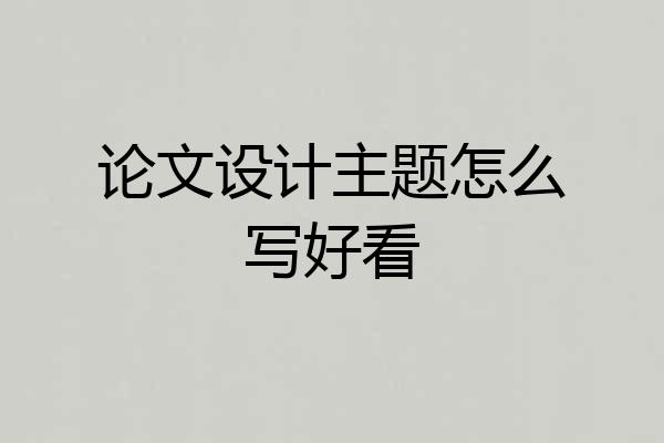 论文设计主题怎么写好看