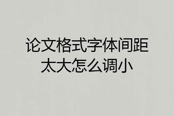论文格式字体间距太大怎么调小