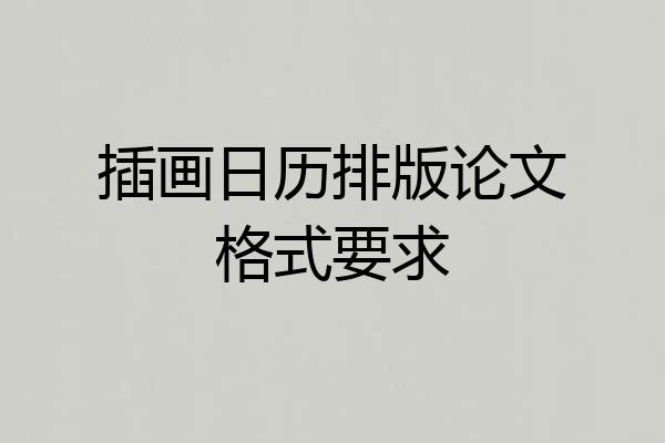 插画日历排版论文格式要求
