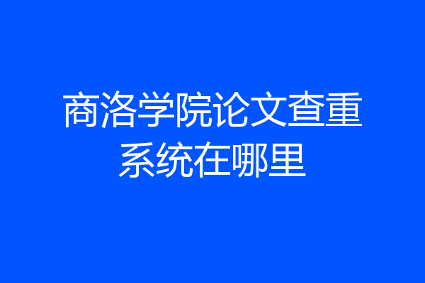 商洛学院论文查重系统在哪里