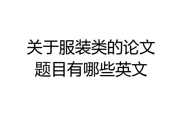 关于服装类的论文题目有哪些英文