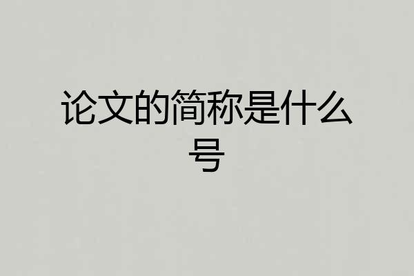 论文的简称是什么号