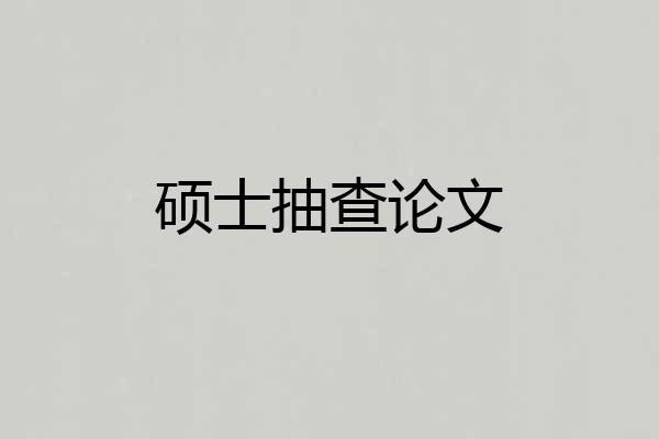 硕士抽查论文