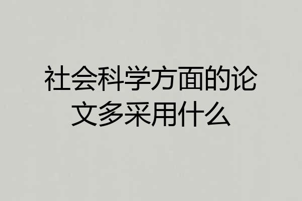 社会科学方面的论文多采用什么