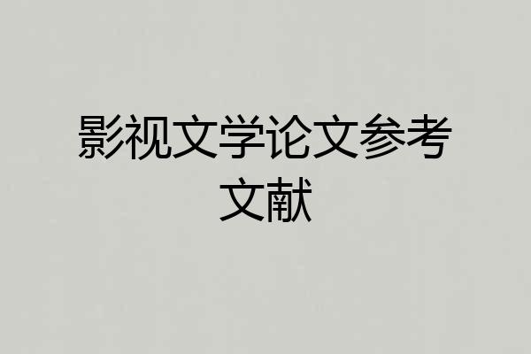 影视文学论文参考文献
