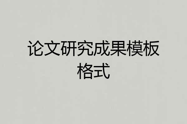 论文研究成果模板格式