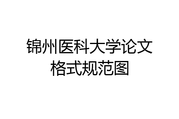 锦州医科大学论文格式规范图