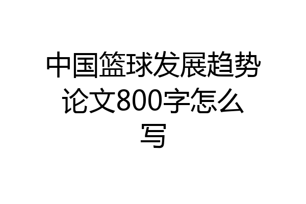 中国篮球发展趋势论文800字怎么写
