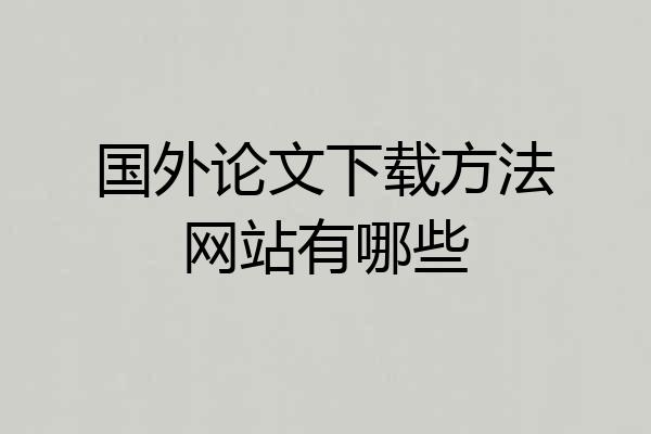 国外论文下载方法网站有哪些