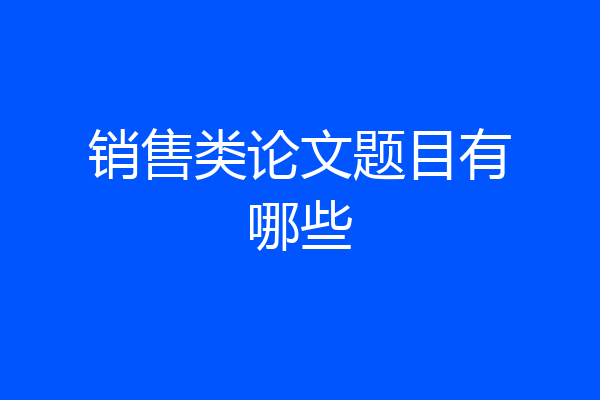 销售类论文题目有哪些