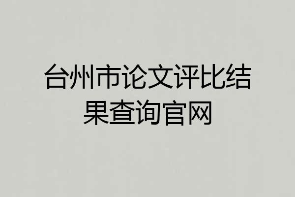 台州市论文评比结果查询官网