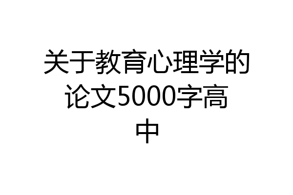 关于教育心理学的论文5000字高中