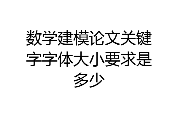 数学建模论文关键字字体大小要求是多少